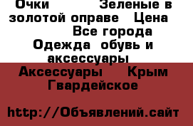 Очки Ray ban. Зеленые в золотой оправе › Цена ­ 1 500 - Все города Одежда, обувь и аксессуары » Аксессуары   . Крым,Гвардейское